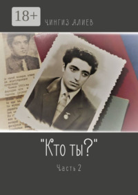 «Кто ты?». Часть 2