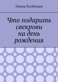 Что подарить свекрови на день рождения