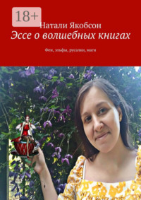 Эссе о волшебных книгах. Феи, эльфы, русалки, маги