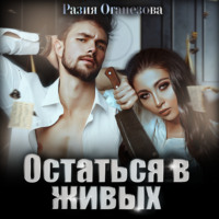 Остаться в живых