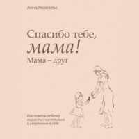 Спасибо тебе, мама! Мама – друг