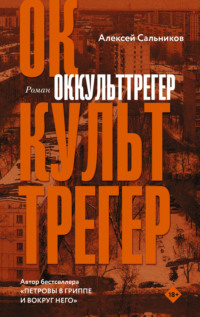 Оккульттрегер