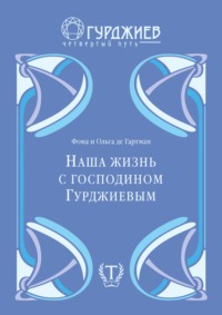 Наша жизнь с г-м Гурджиевым