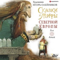 Сказки и мифы Северной Европы