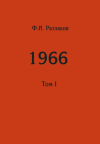 Жизнь замечательных времен: шестидесятые. 1966. Том I