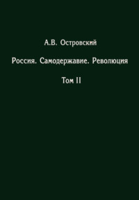 Россия. Самодержавие. Революция. Том II