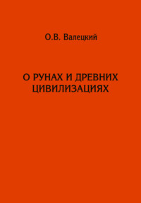 О рунах и древних цивилизациях