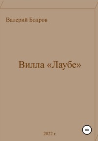 Вилла «Лаубе»