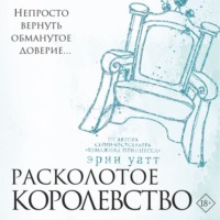 Расколотое королевство