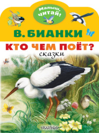 Кто чем поёт?