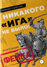 Никакого «Ига» не было! Анатомия фейка