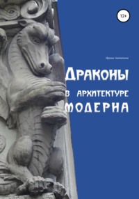 Драконы в архитектуре модерна