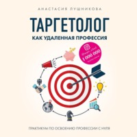 Таргетолог как удаленная профессия. Практикум по освоению профессии с нуля