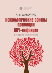 Психологические основы превенции ВИЧ-инфекции