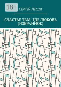 Счастье там, где любовь (Избранное)