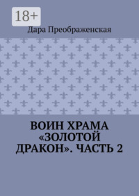 Воин храма «Золотой Дракон». Часть 2