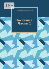 Послание. Часть 1