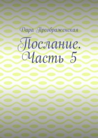 Послание. Часть 5