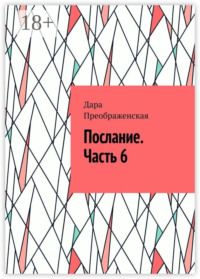 Послание. Часть 6