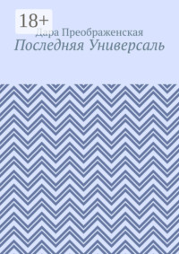 Последняя Универсаль