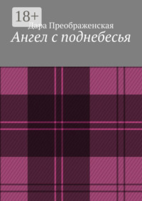 Ангел с поднебесья
