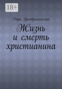 Жизнь и смерть христианина