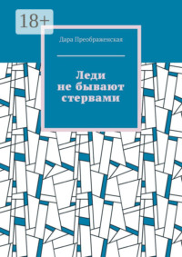 Леди не бывают стервами