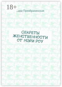 Секреты женственности от Мэри Роу