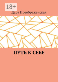 Путь к себе
