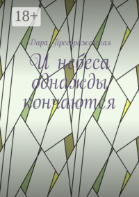 И небеса однажды кончаются