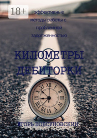 Километры дебиторки