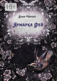 Ярмарка Фей