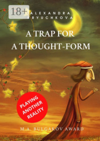 A Trap for a Thought-Form. Playing Another Reality. M.A. Bulgakov award