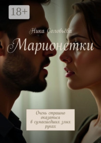 Марионетки. Очень страшно оказаться в сумасшедших злых руках