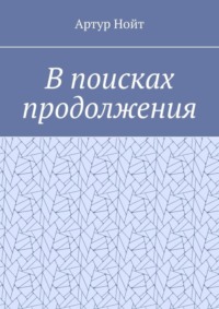 В поисках продолжения