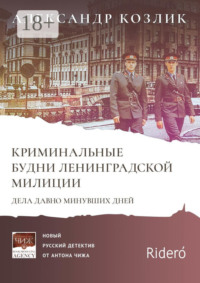 Криминальные будни Ленинградской милиции. Дела давно минувших дней