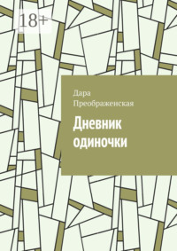 Дневник одиночки