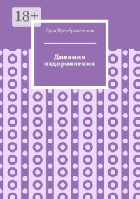 Дневник оздоровления