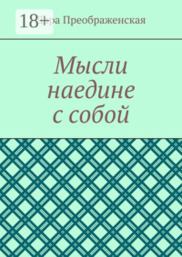 Мысли наедине с собой