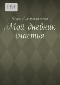 Мой дневник счастья