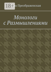 Монологи с размышлениями