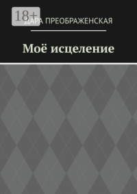 Моё исцеление