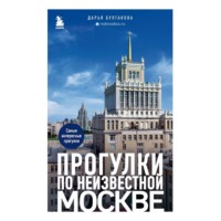 Прогулки по неизвестной Москве