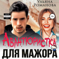 Авантюристка для мажора