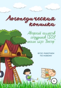 Логопедическая копилка