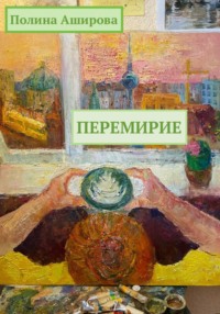 Перемирие