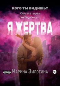 Аномалии среди нас. Я жертва. Книга вторая