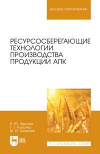 Ресурсосберегающие технологии производства продукции АПК. Учебное пособие для вузов