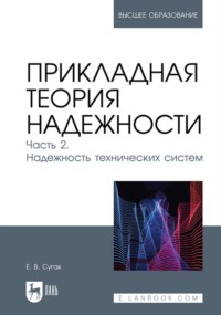 Прикладная теория надежности. Часть 2. Надежность технических систем. Учебник для вузов