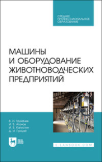 Машины и оборудование животноводческих предприятий. Учебник для СПО